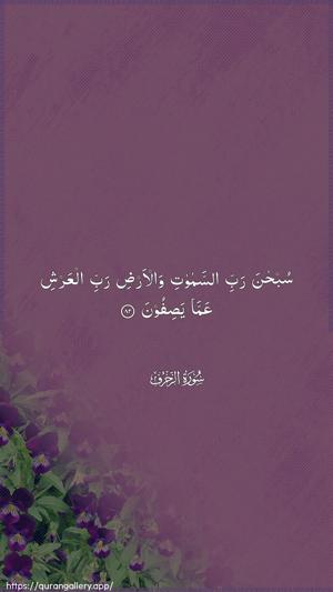 Az-Zukhruf Ayah 82 - Arabic wallpaper