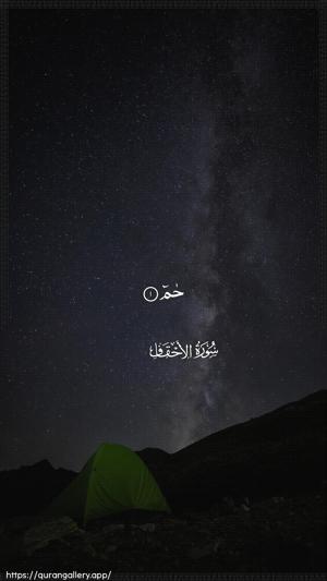 Al-Ahqaf Ayah 1 - Arabic wallpaper