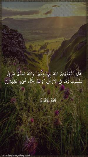 Al-Hujuraat Ayah 16 - Arabic wallpaper