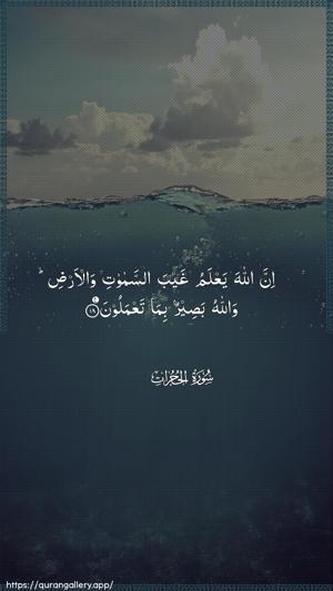 Al-Hujuraat Ayah 18 - Arabic wallpaper