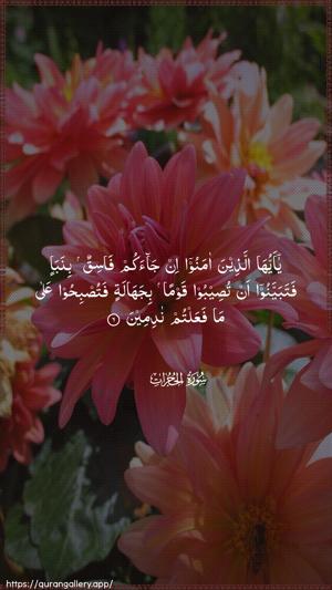 Al-Hujuraat Ayah 6 - Arabic wallpaper
