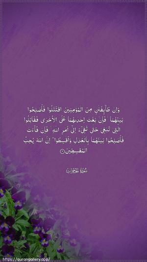 Al-Hujuraat Ayah 9 - Arabic wallpaper