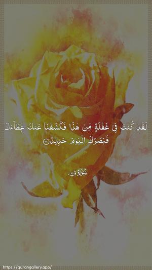 Qaaf Ayah 22 - Arabic wallpaper