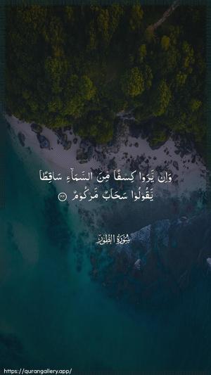 At-Tur Ayah 44 - Arabic wallpaper