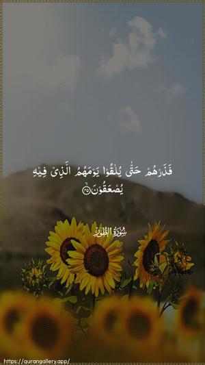 At-Tur Ayah 45 - Arabic wallpaper