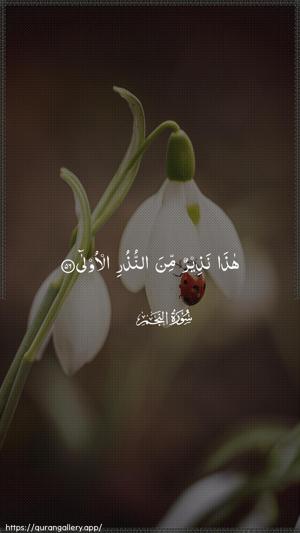 An-Najm Ayah 56 - Arabic wallpaper