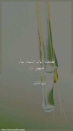 Al-Qamar Ayah 11 - Arabic wallpaper