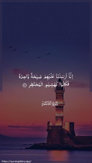 Al-Qamar Ayah 31 - Arabic wallpaper