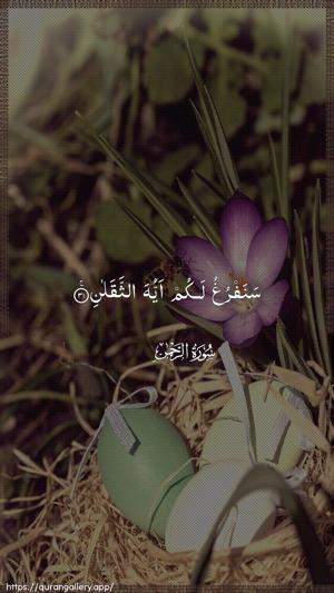 Ar-Rahmaan Ayah 31 - Arabic wallpaper