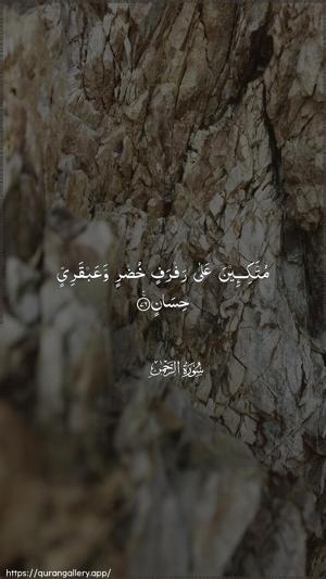 Ar-Rahmaan Ayah 76 - Arabic wallpaper
