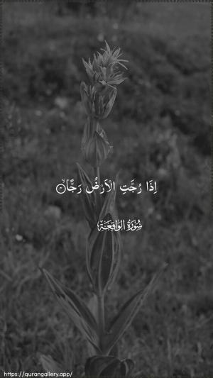 Al-Waaqia Ayah 4 - Arabic wallpaper