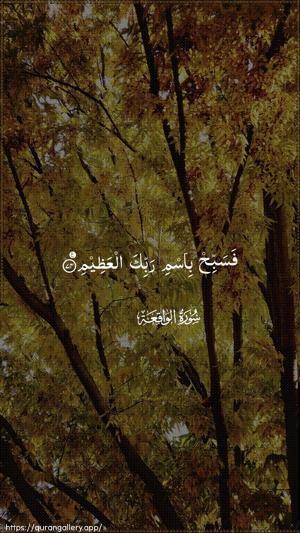 Al-Waaqia Ayah 74 - Arabic wallpaper