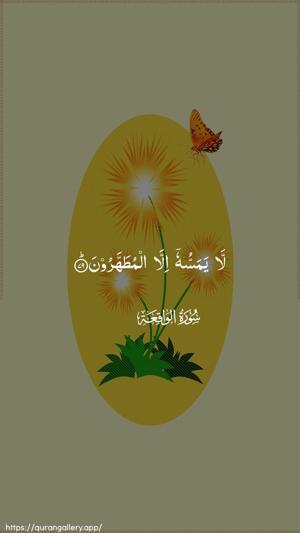 Al-Waaqia Ayah 79 - Arabic wallpaper
