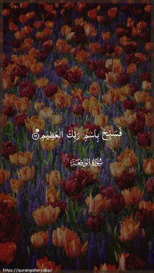 Al-Waaqia Ayah 96 - Arabic wallpaper