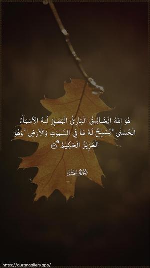 Al-Hashr Ayah 24 - Arabic wallpaper
