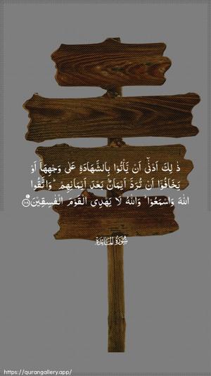 Al-Maaida Ayah 108 - Arabic wallpaper
