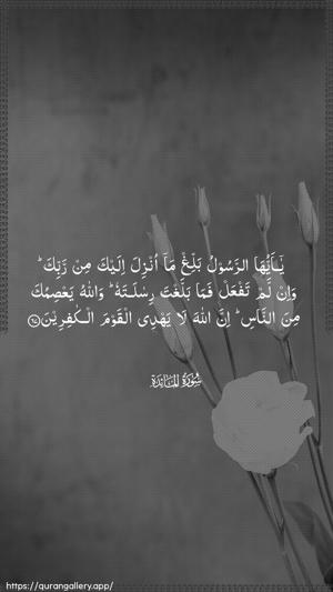 Al-Maaida Ayah 67 - Arabic wallpaper