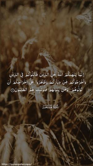 Al-Mumtahana Ayah 9 - Arabic wallpaper