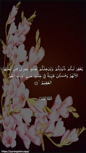 As-Saff Ayah 12 - Arabic wallpaper