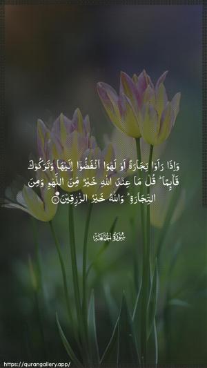 Al-Jumu"a Ayah 11 - Arabic wallpaper