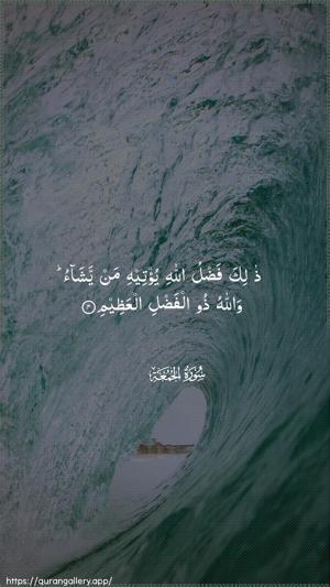 Al-Jumu"a Ayah 4 - Arabic wallpaper