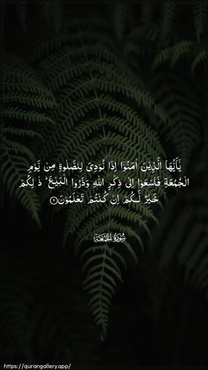 Al-Jumu"a Ayah 9 - Arabic wallpaper