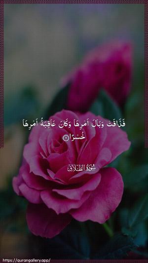 At-Talaaq Ayah 9 - Arabic wallpaper