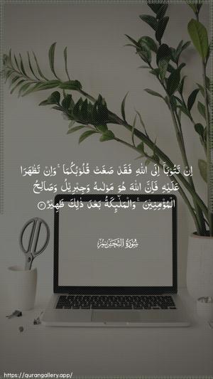 At-Tahrim Ayah 4 - Arabic wallpaper