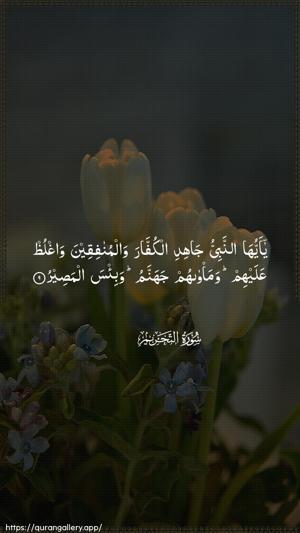 At-Tahrim Ayah 9 - Arabic wallpaper
