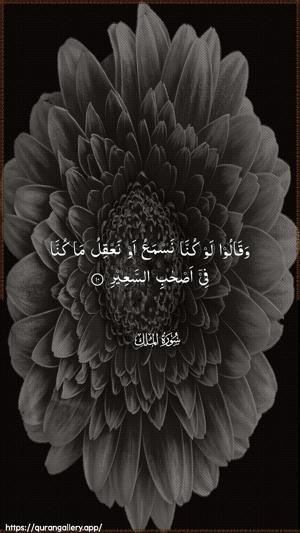 Al-Mulk Ayah 10 - Arabic wallpaper