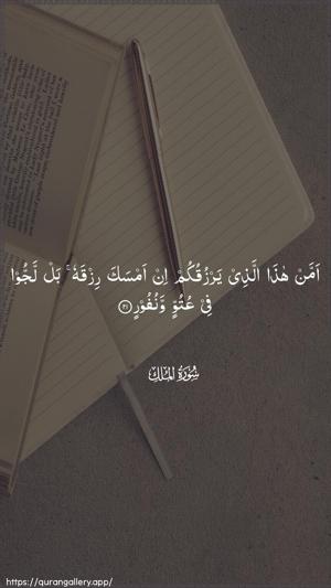 Al-Mulk Ayah 21 - Arabic wallpaper