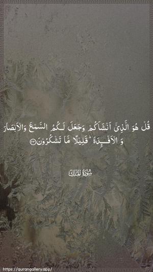 Al-Mulk Ayah 23 - Arabic wallpaper