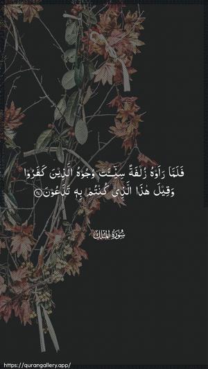 Al-Mulk Ayah 27 - Arabic wallpaper