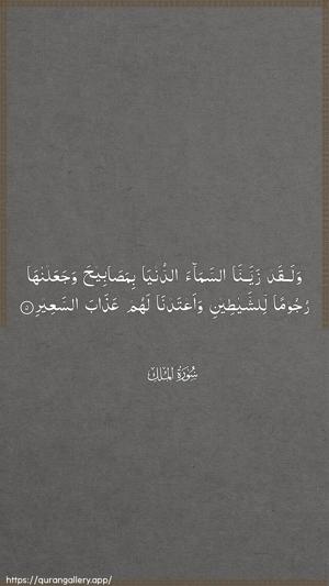 Al-Mulk Ayah 5 - Arabic wallpaper