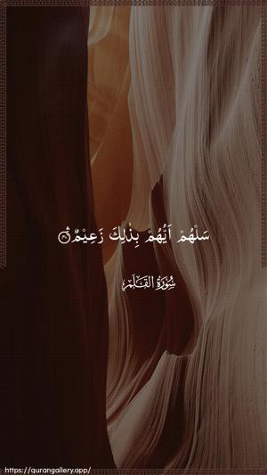 Al-Qalam Ayah 40 - Arabic wallpaper