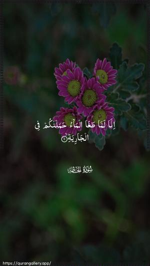 Al-Haaqqa Ayah 11 - Arabic wallpaper