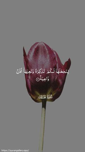 Al-Haaqqa Ayah 12 - Arabic wallpaper