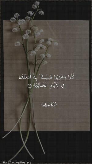 Al-Haaqqa Ayah 24 - Arabic wallpaper