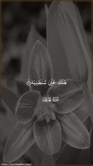 Al-Haaqqa Ayah 29 - Arabic wallpaper