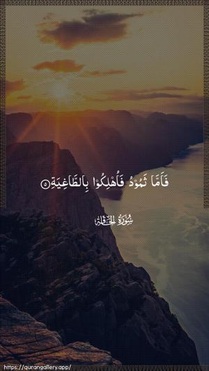 Al-Haaqqa Ayah 5 - Arabic wallpaper