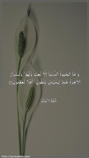 Al-An"aam Ayah 32 - Arabic wallpaper