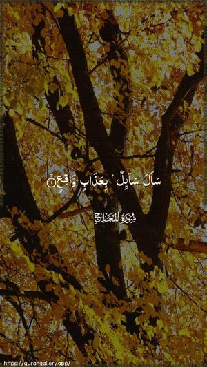 Al-Ma"aarij Ayah 1 - Arabic wallpaper