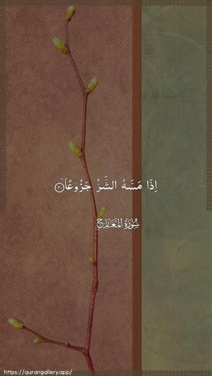 Al-Ma"aarij Ayah 20 - Arabic wallpaper