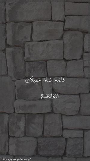 Al-Ma"aarij Ayah 5 - Arabic wallpaper