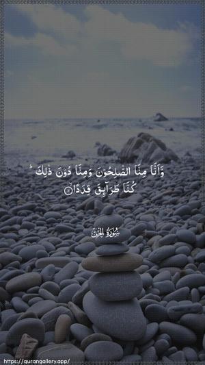 Al-Jinn Ayah 11 - Arabic wallpaper