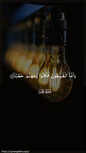 Al-Jinn Ayah 15 - Arabic wallpaper