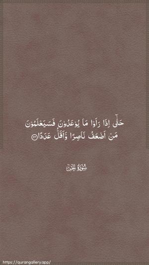 Al-Jinn Ayah 24 - Arabic wallpaper