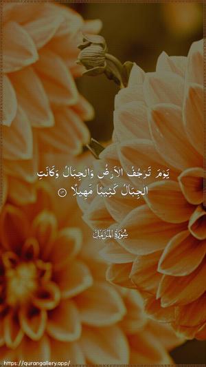 Al-Muzzammil Ayah 14 - Arabic wallpaper