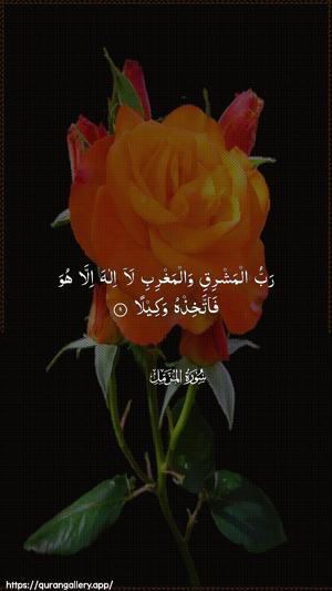 Al-Muzzammil Ayah 9 - Arabic wallpaper