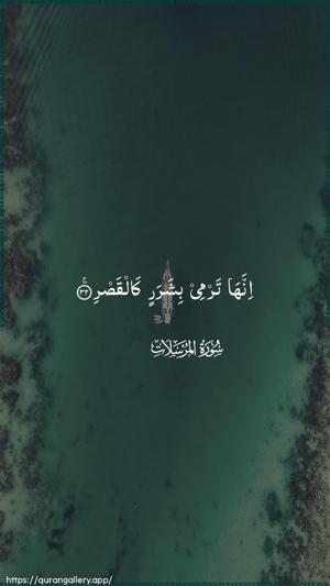 Al-Mursalaat Ayah 32 - Arabic wallpaper